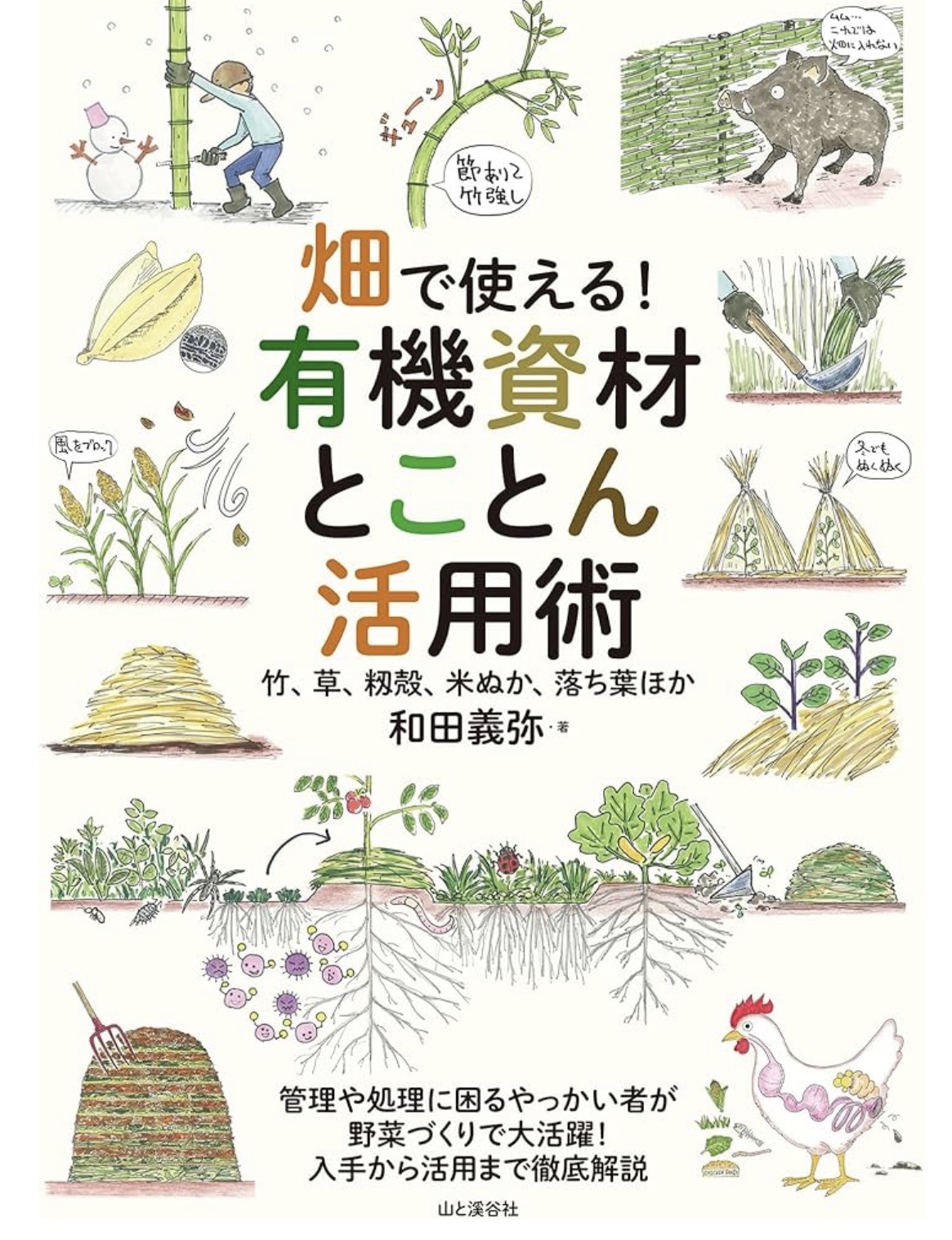 【書評】畑で使える！有機資材とことん活用術｜里山で実践してわかった“土の本質”