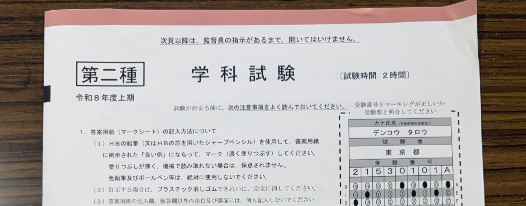 第二種電気工事士を目指して学科試験を受験